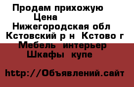 Продам прихожую . › Цена ­ 11 000 - Нижегородская обл., Кстовский р-н, Кстово г. Мебель, интерьер » Шкафы, купе   